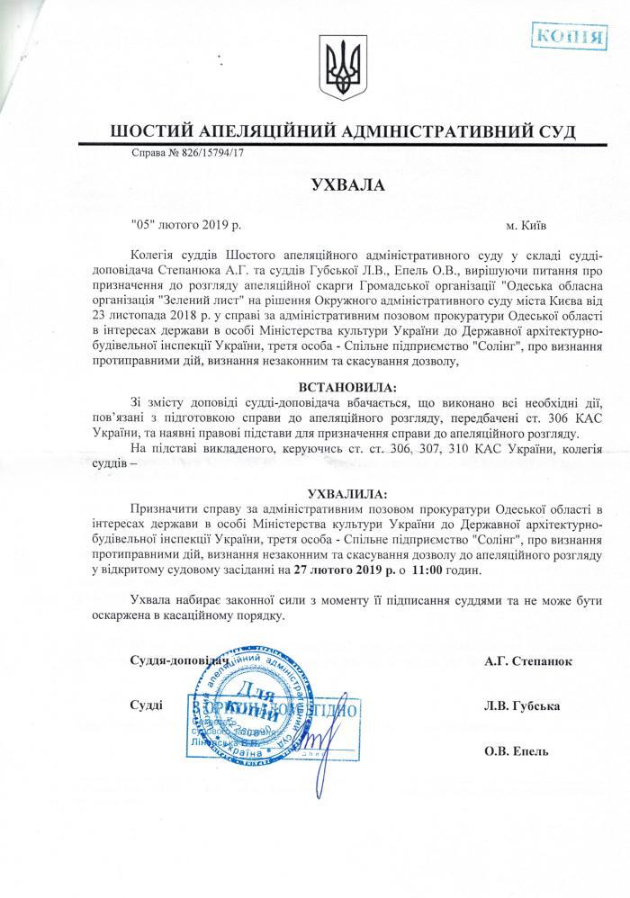 Ухвала шостого апеляційного адміністративного суду