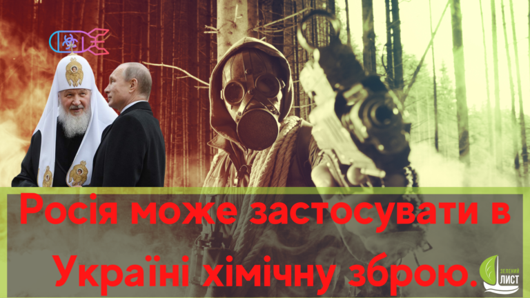 Росія може застосувати в Україні хімічну зброю.