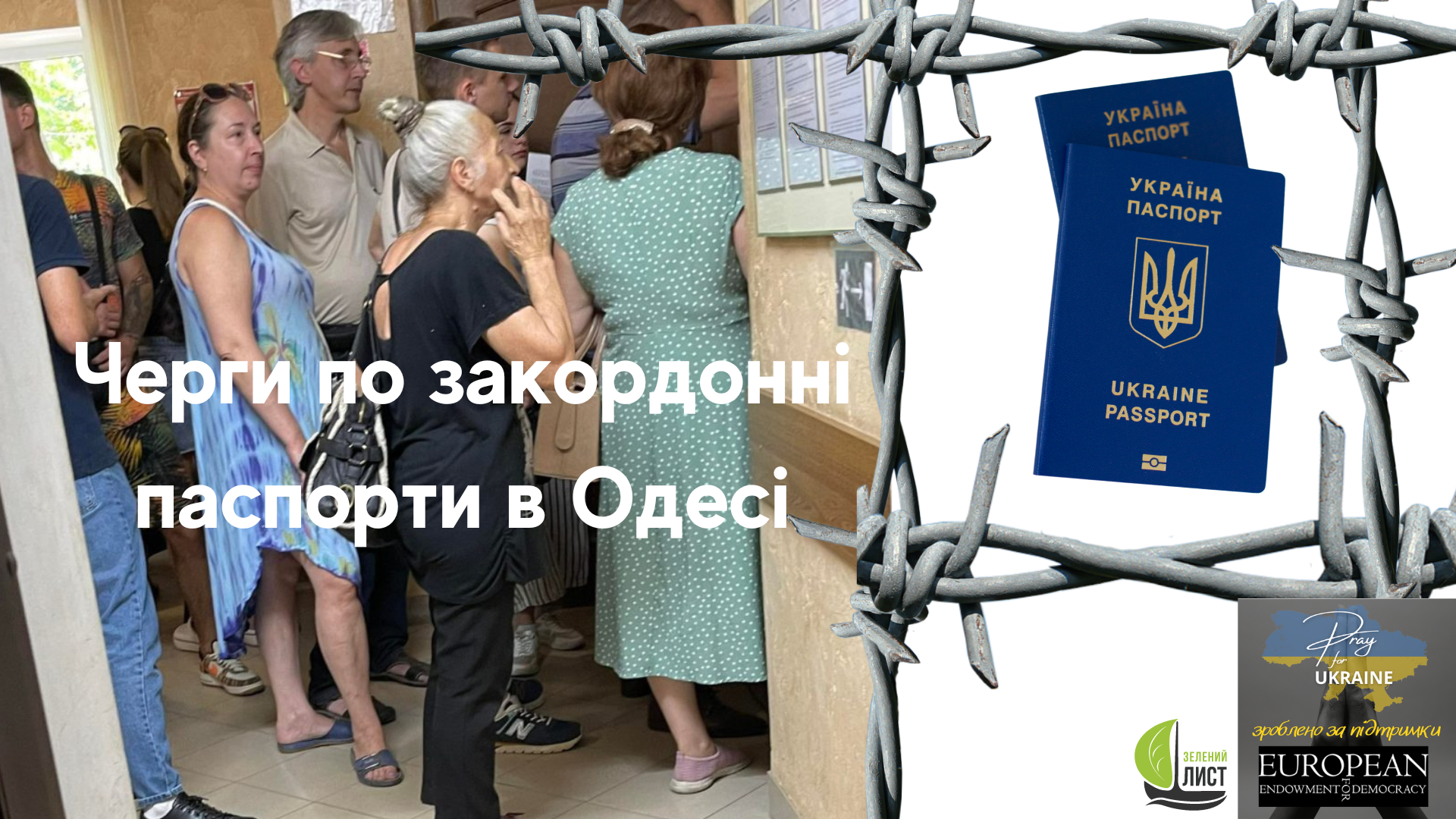 Черги по закордонні паспорти в Одесі