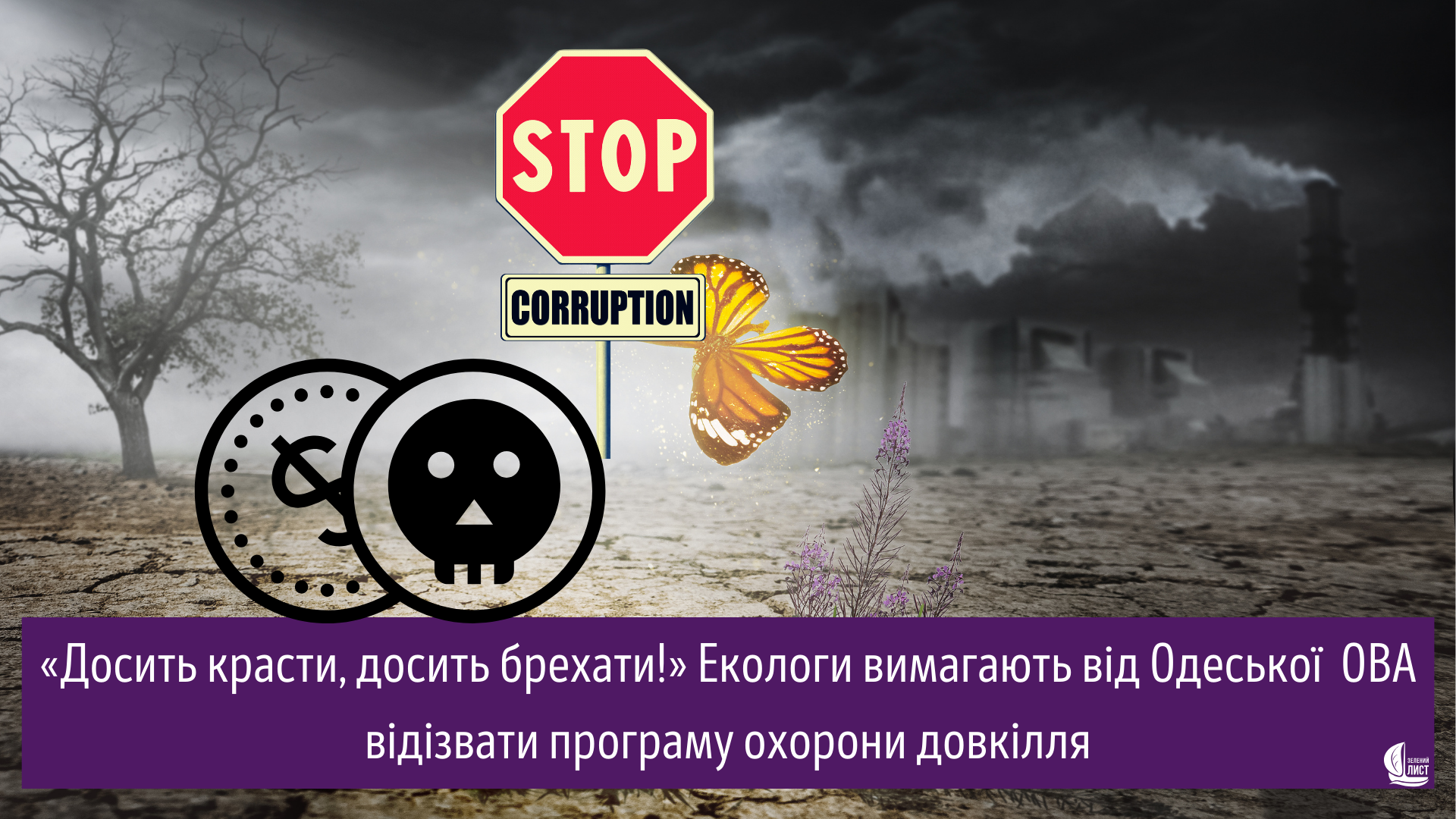 «Досить красти, досить брехати!» Екологи вимагають від Одеської ОВА відізвати програму охорони довкілля