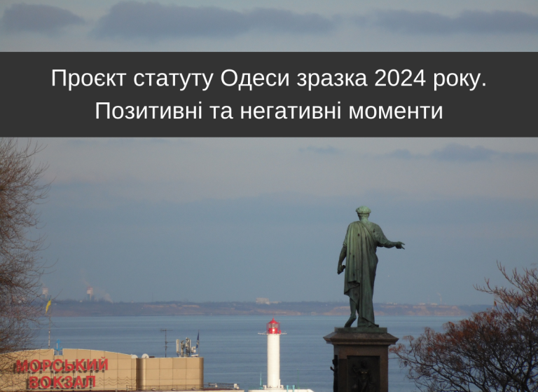 Проєкт статуту Одеси зразка 2024 року. Позитивні та негативні моменти