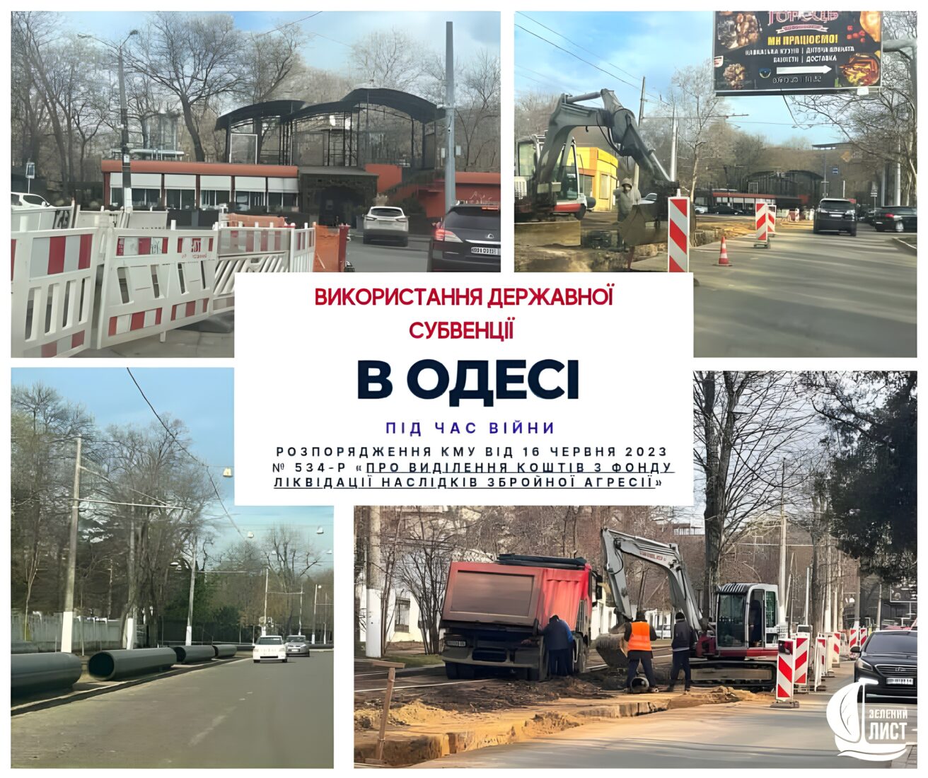 Використання державної субвенції в Одесі під час війни: будівництво водогону за розпорядженням КМУ №534-р замість реального відновлення інфраструктури
